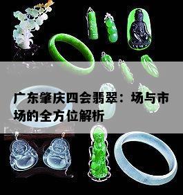 廣東肇慶四會翡翠 場與市場的全方位解析